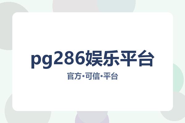 pg286娱乐平台