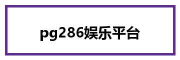 pg286娱乐平台